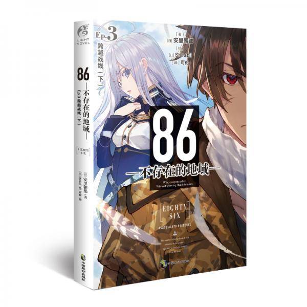 86-不存在的地域- Ep 3 跨越战线 下