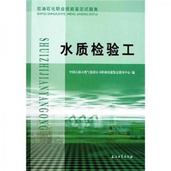 水质检验工