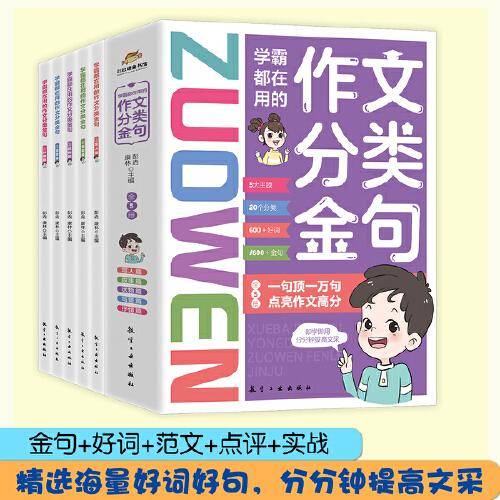 学霸都在用的作文分类金句全5册