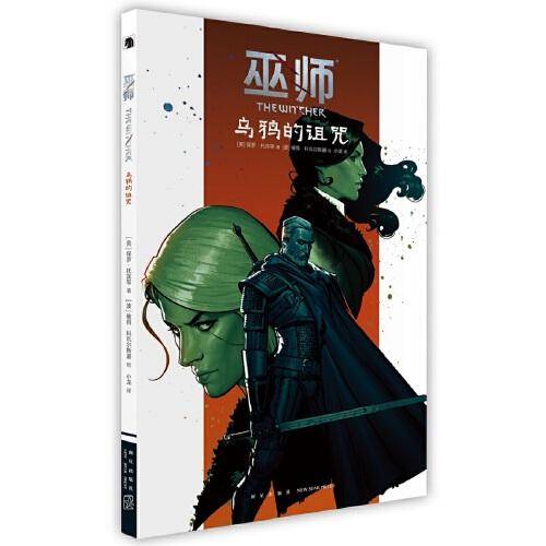 巫师：乌鸦的诅咒