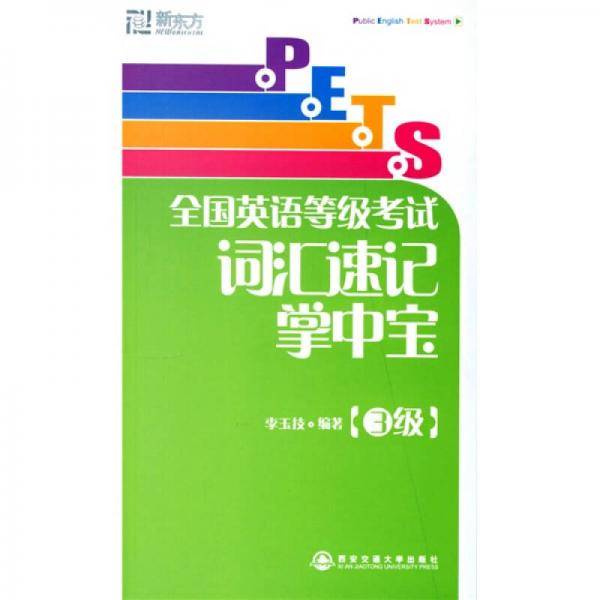 新东方·PETS全国英语等级考试词汇速记掌中宝（3级）