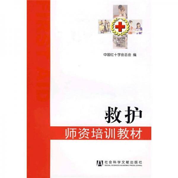 救护：师资培训教材