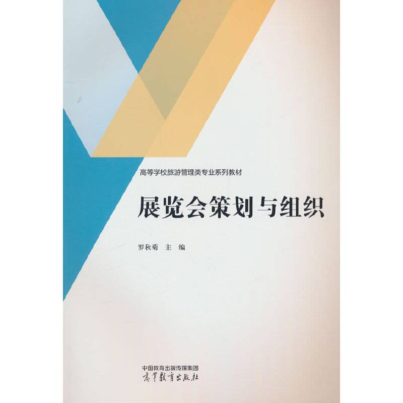 展览会策划与组织
