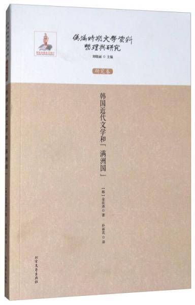 韩国近代文学和“满洲国”