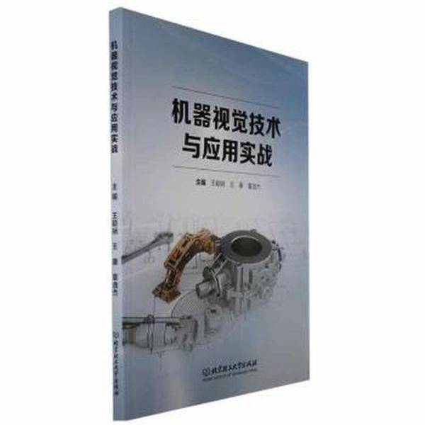 机器视觉技术与应用实战