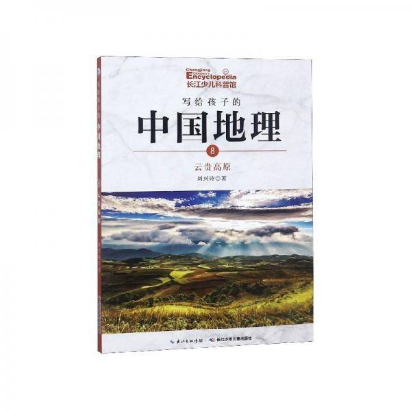 写给孩子的中国地理:第8册:云贵高原
