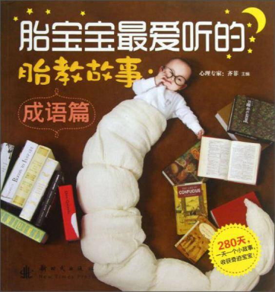 胎宝宝最爱听的胎教故事·成语篇