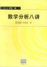 数学分析八讲