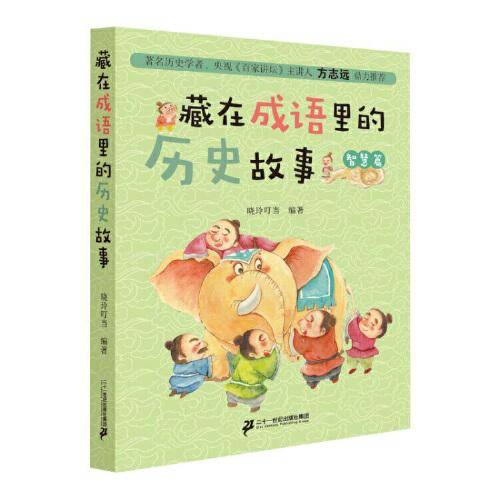 藏在成语里的历史故事（智慧篇）
