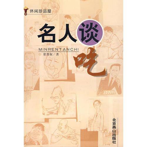 名人谈吃