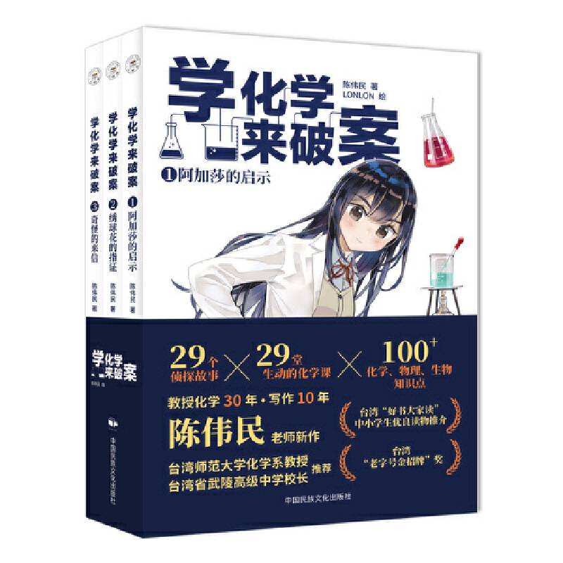 学化学来破案（第2辑全3册） 陈伟民著 孩子们超喜欢的化学探案故事 赠全书音频+元素周期表+阅读打卡表