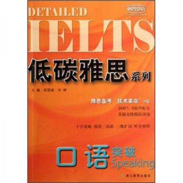 口语突破-低碳雅思系列