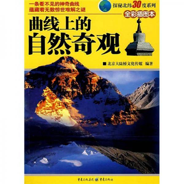 曲线上的自然奇观