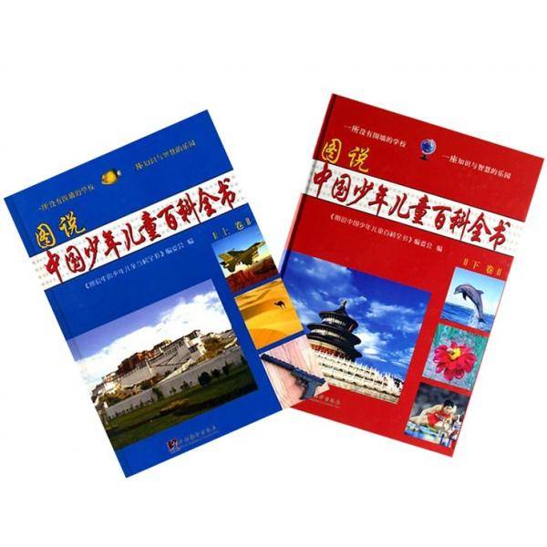 图说中国少年儿童百科全书(上下卷)