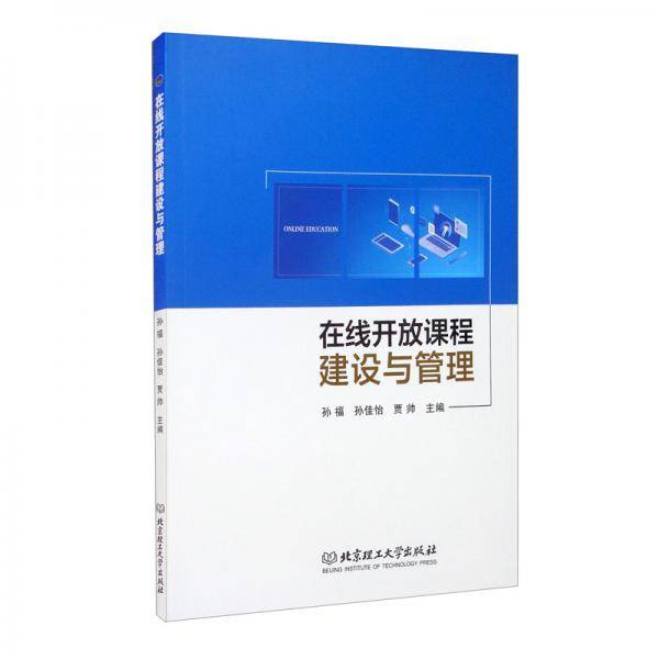 在线开放课程建设与管理