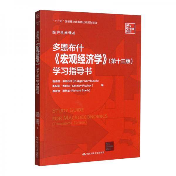 多恩布什《宏观经济学》（第十三版）学习指导书/经济科学译丛