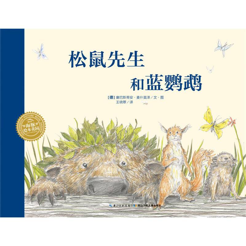 海豚绘本花园：松鼠先生和蓝鹦鹉