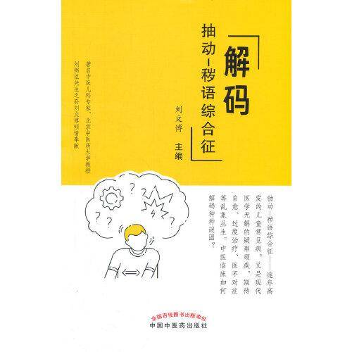解码抽动-秽语综合征