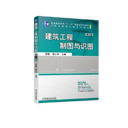 建筑工程制图与识图 第4版