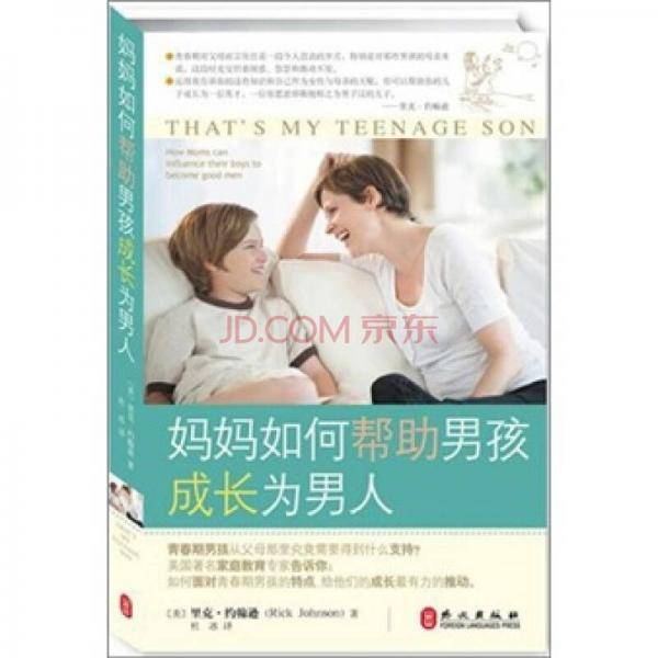 妈妈如何帮助男孩成长为男人