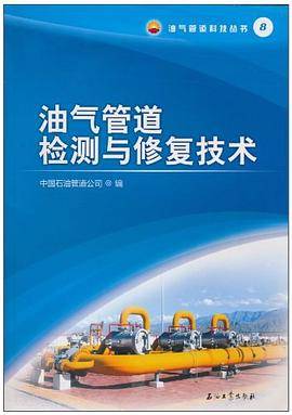 油气管道检测与修复技术