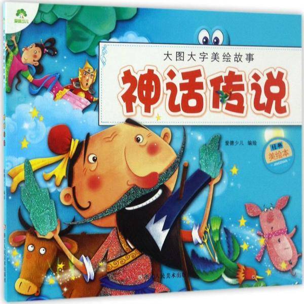 神话传说