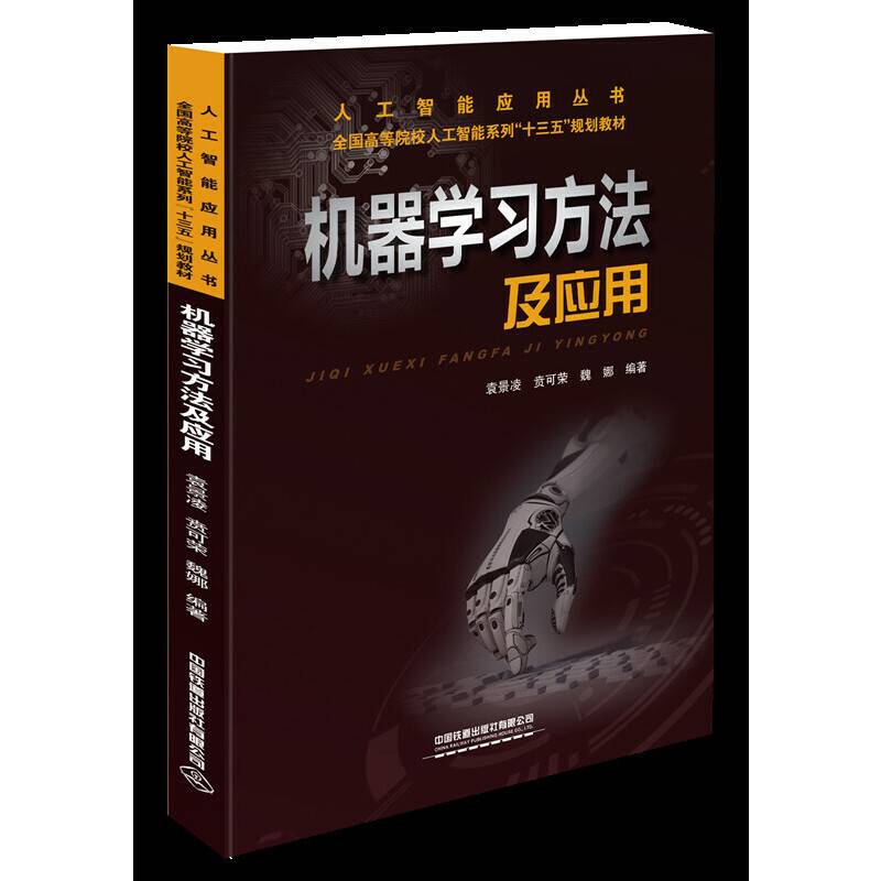 机器学习方法及应用