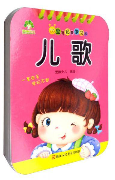 爱德少儿·宝宝启蒙学习卡：儿歌