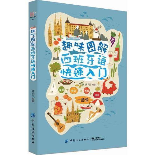趣味图解西班牙语快速入门