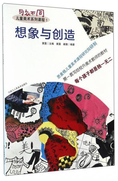想象与创造/与众不同儿童美术系列课程