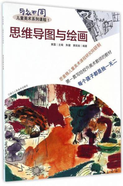 思维导图与绘画（与众不同儿童美术系列课程）