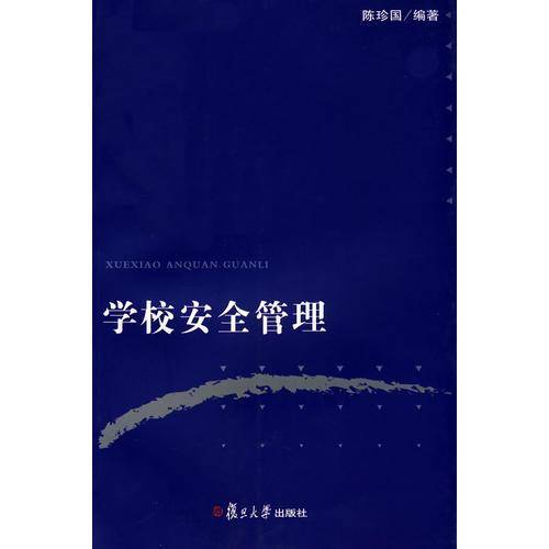 学校安全管理