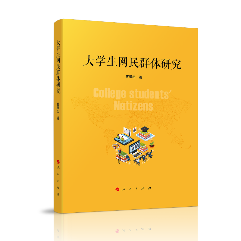 大学生网民群体研究
