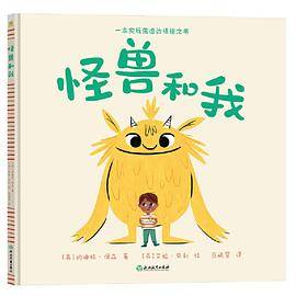 怪兽和我