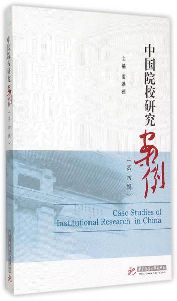 中国院校研究案例(第四辑)