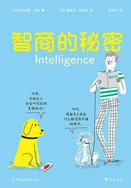 智商的秘密