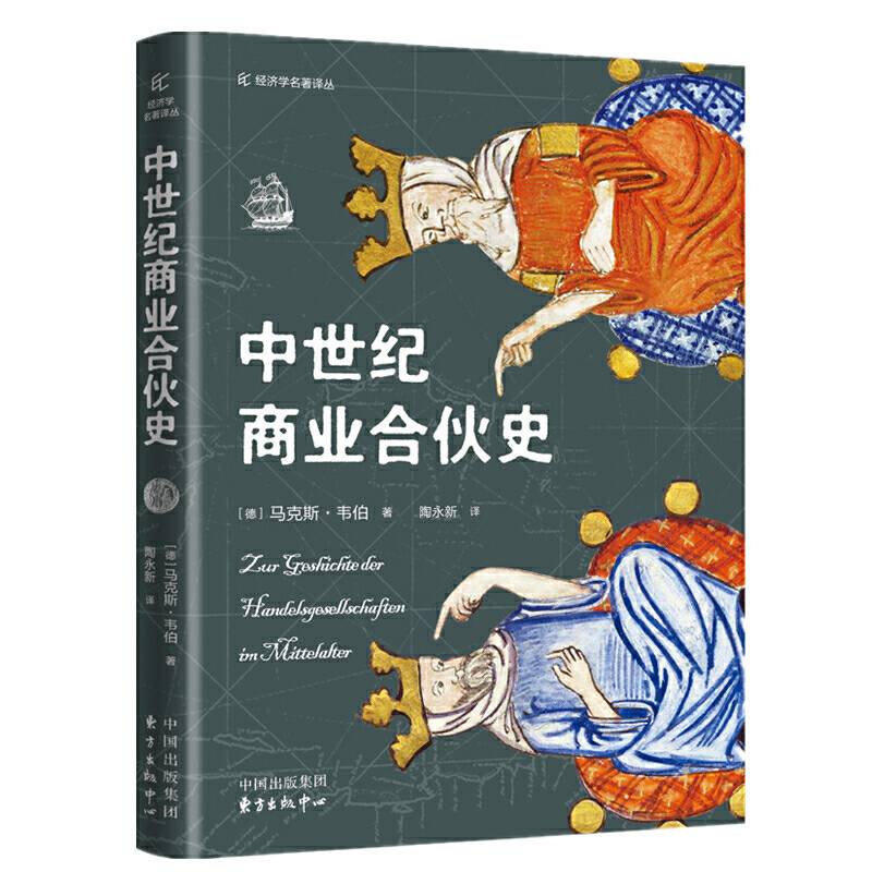 中世纪商业合伙史