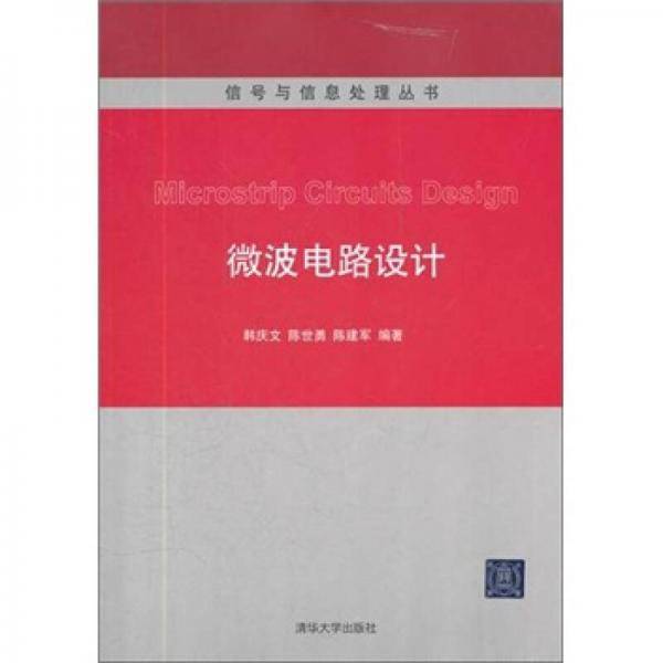 微波电路设计