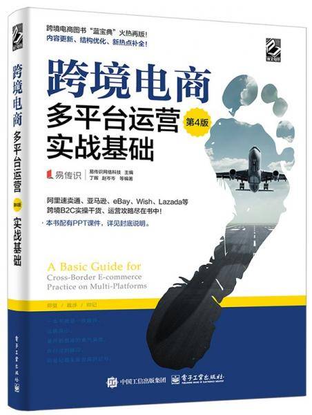 跨境电商多平台运营：实战基础