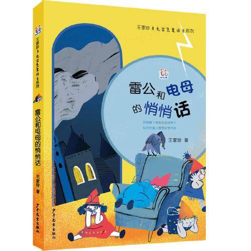 王家珍月光古堡童话会系列 雷公和电母的悄悄话