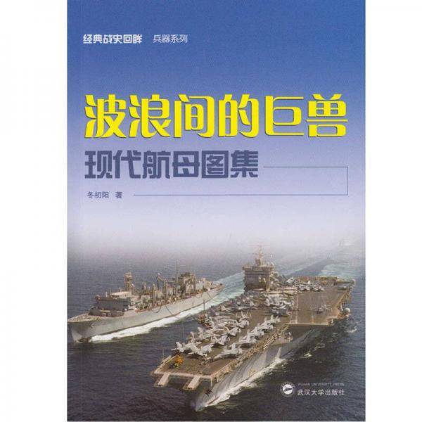 波浪间的巨兽――现代航母图集