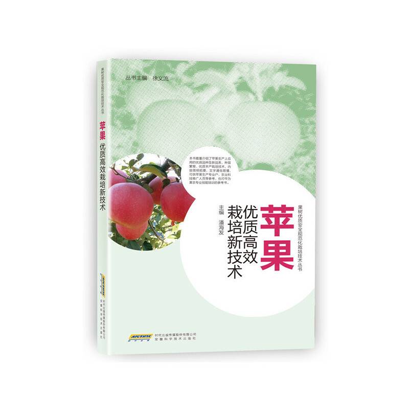 苹果优质高效栽培新技术
