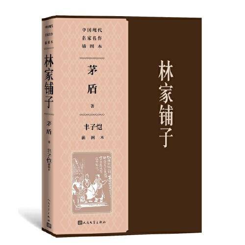 林家铺子（丰子恺插图本）（中国现代名家名作插图本）