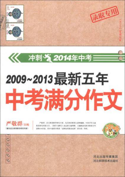 2009-2013年最新五年中考满分作文
