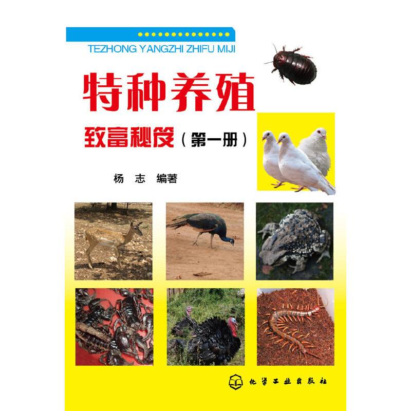 特种养殖致富秘笈（第一册）