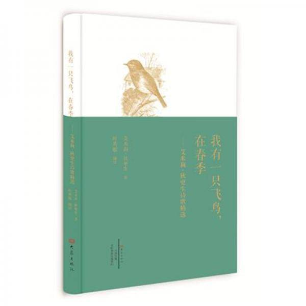 我有一只飞鸟，在春季