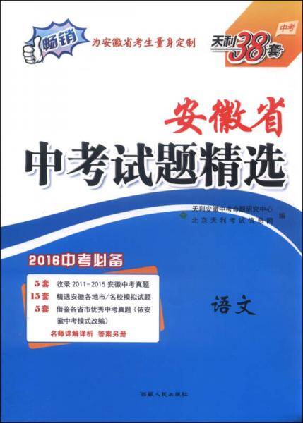 天利38套 重庆市专版 中考试题精选 2019中考必备--语文