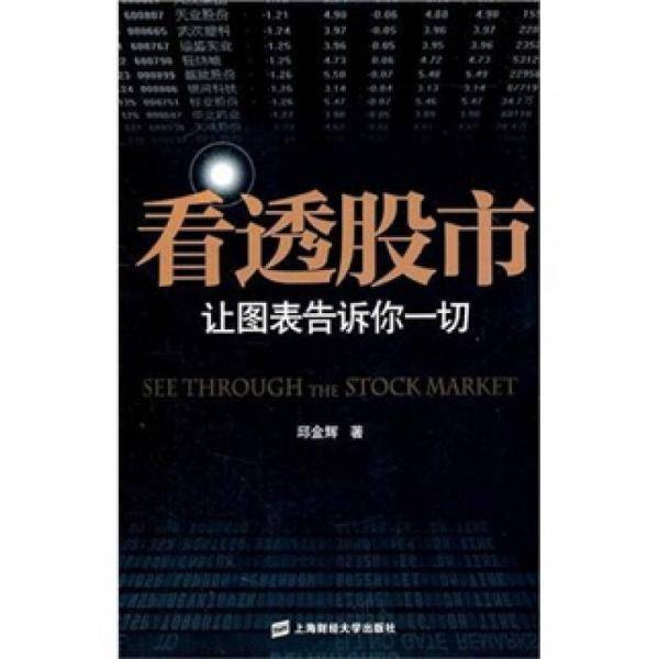 看透股市