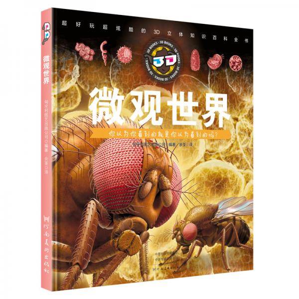 微观世界