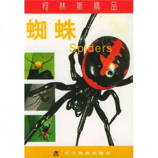 柯林斯精品